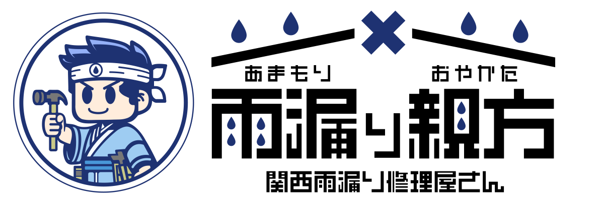 雨漏親方